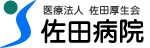 医療法人佐田厚生会 佐田病院 様