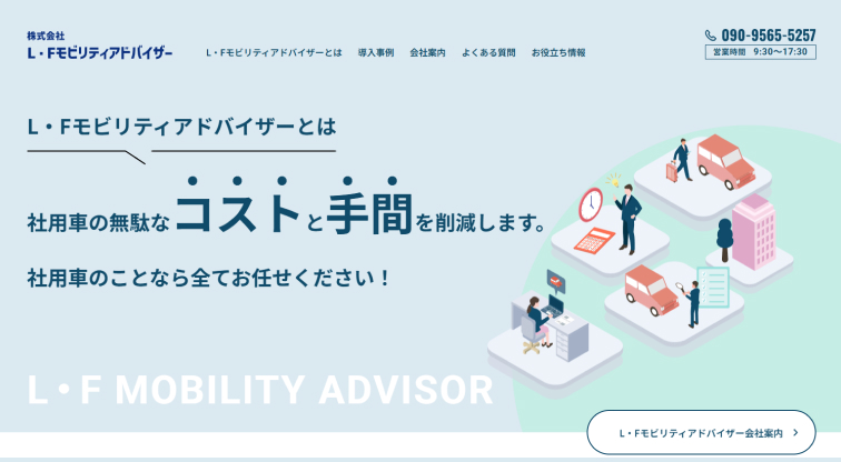 株式会社L・Fモビリティアドバイザー 様